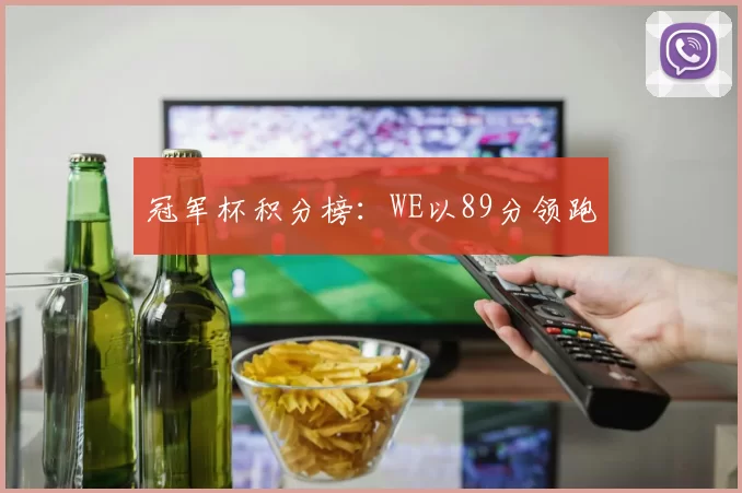 冠军杯积分榜：WE以89分领跑