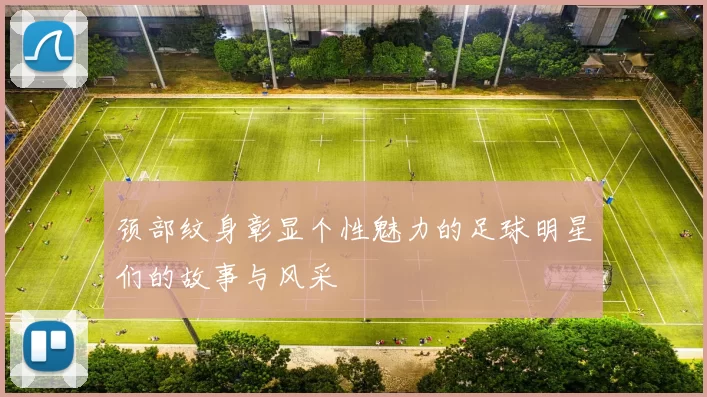 颈部纹身彰显个性魅力的足球明星们的故事与风采
