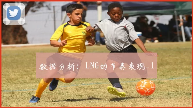 数据分析：LNG的节奏表现_1