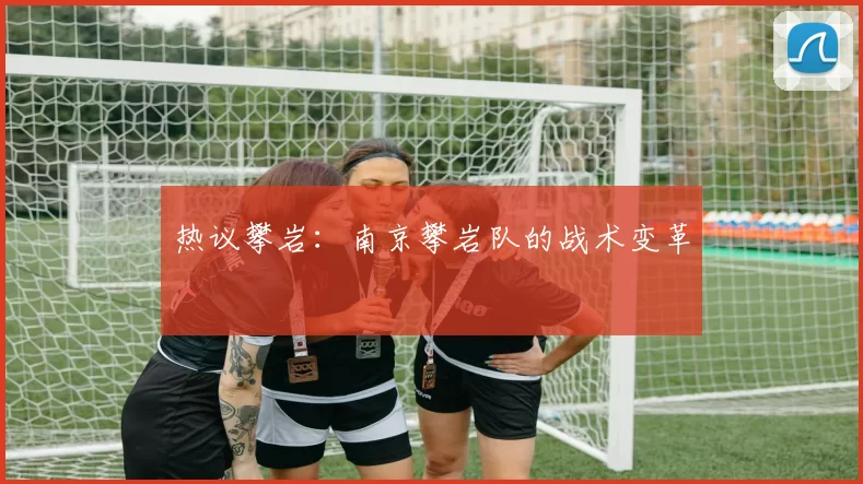 热议攀岩：南京攀岩队的战术变革