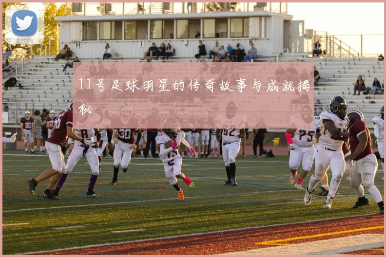 11号足球明星的传奇故事与成就揭秘