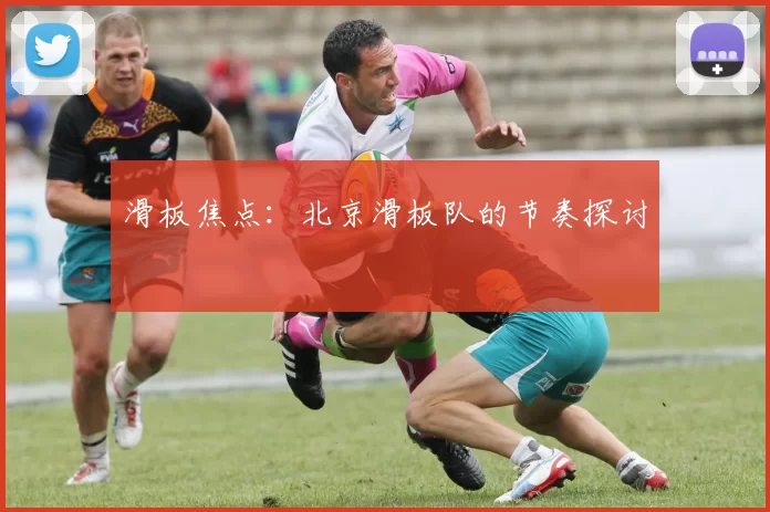 滑板焦点：北京滑板队的节奏探讨