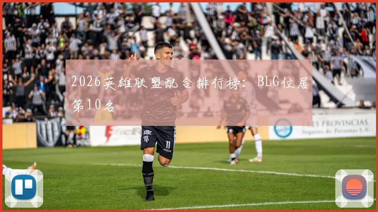 2026英雄联盟配合排行榜：BLG位居第10名