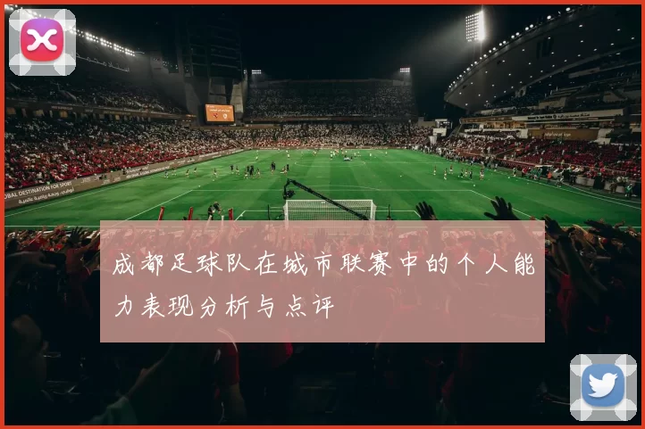 成都足球队在城市联赛中的个人能力表现分析与点评