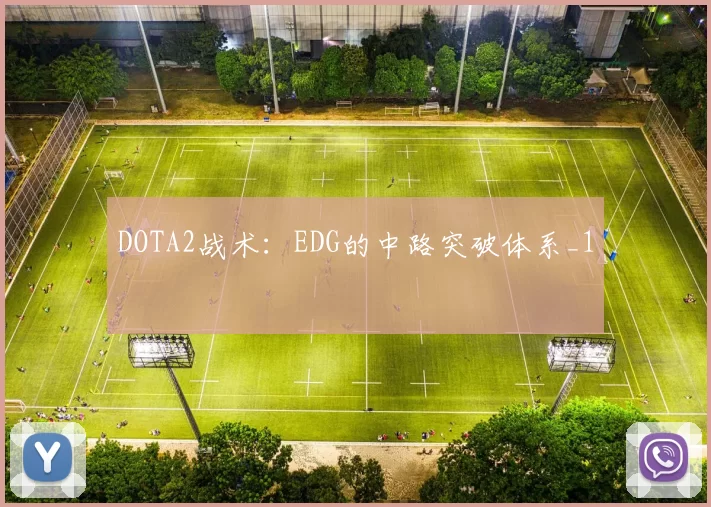 DOTA2战术：EDG的中路突破体系_1